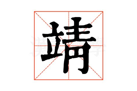 靖字意思|靖的意思,靖的解释,靖的拼音,靖的部首,靖的笔顺